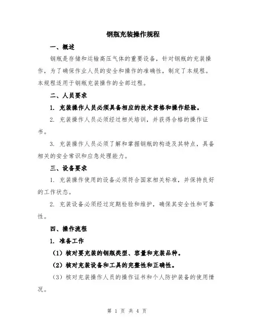 钢瓶充装操作规程