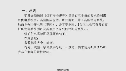 供电系统图绘制规范PPT课件