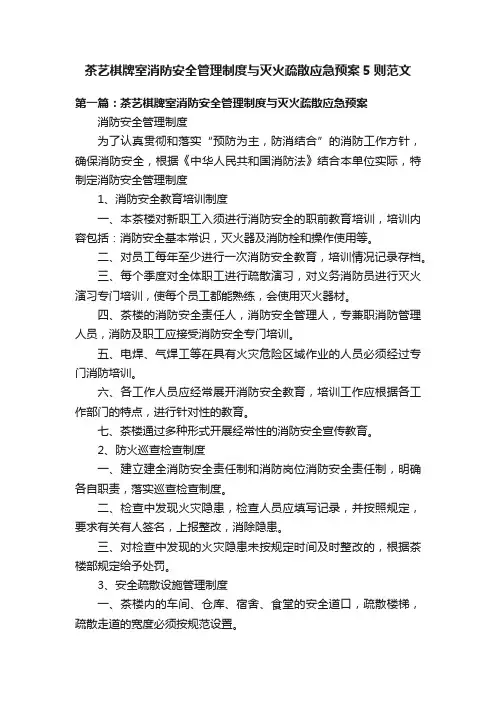 茶艺棋牌室消防安全管理制度与灭火疏散应急预案5则范文