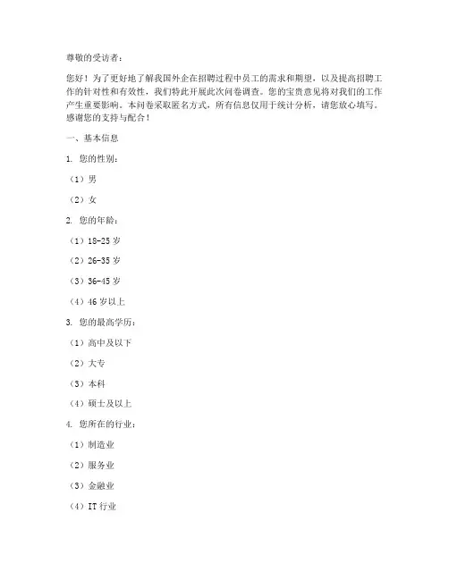 外企员工招聘调查问卷模板