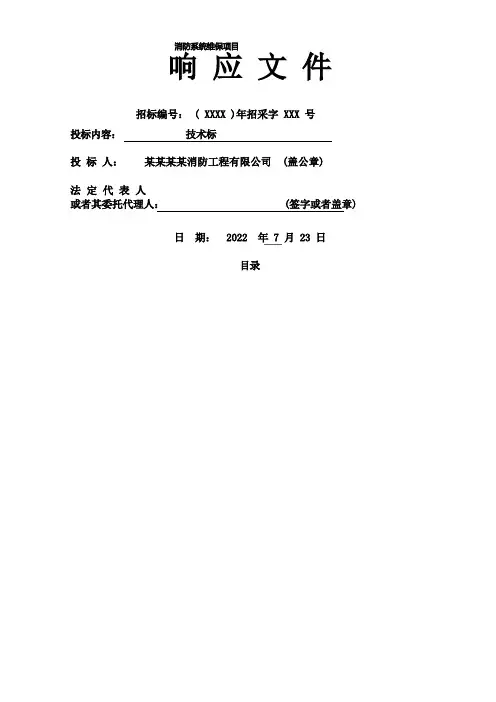 消防系统维保技术标