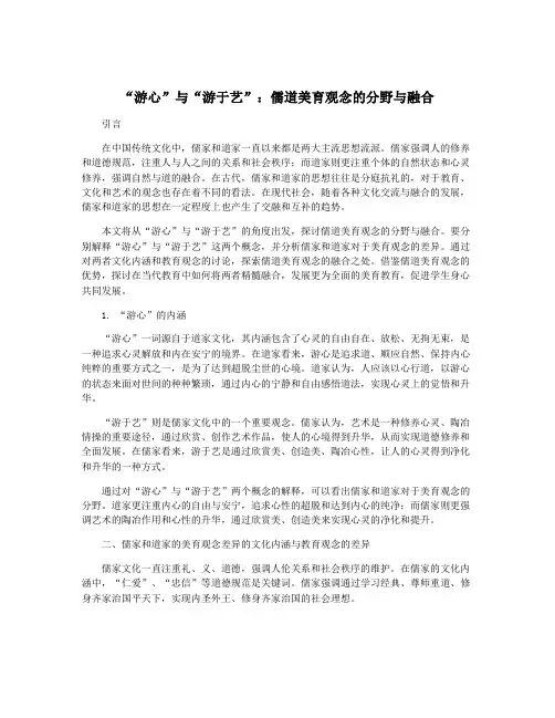 “游心”与“游于艺”：儒道美育观念的分野与融合