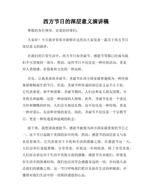西方节日的深层意义演讲稿