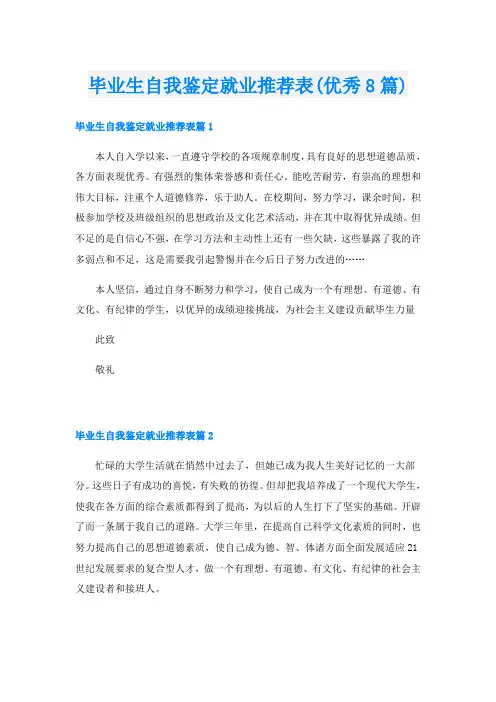 毕业生自我鉴定就业推荐表(优秀8篇)