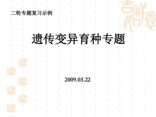 高考生物专题复习课件：遗传变异育种专题ppt 通用