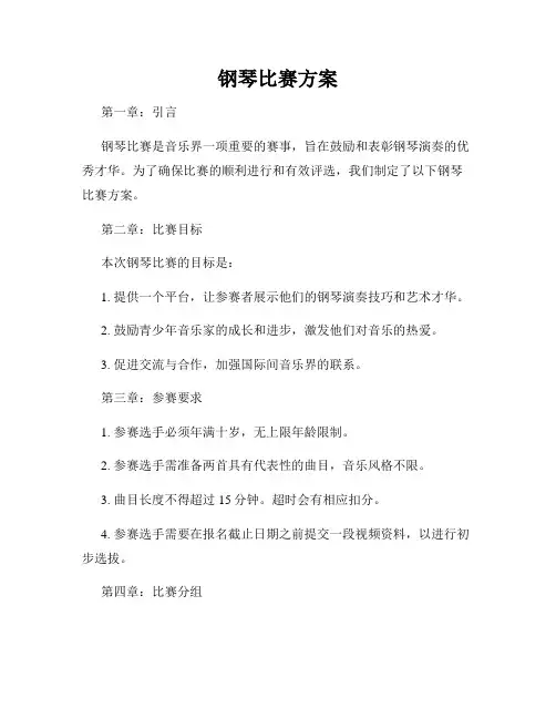 钢琴比赛方案