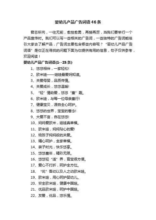 婴幼儿产品广告词语46条