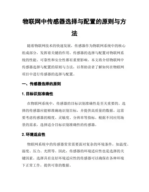 物联网中传感器选择与配置的原则与方法