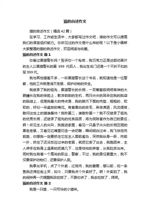 猫的自述作文（精选42篇）
