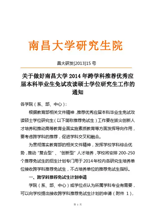 昌大研发[2013]15号关于做好南昌大学2014年跨学科推荐优秀应届本科毕业生免试攻读硕士学位研究生工作的通知