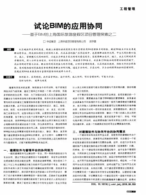 试论BIM的应用协同——基于BIM的上海国际旅游度假区项目管理探索之二