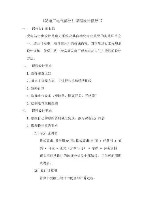发电厂电气部分设计指导书