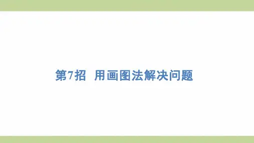 北师大版二年级上册数学 第7招 用画图法解决问题 知识点梳理重点题型练习课件