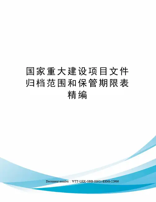 国家重大建设项目文件归档范围和保管期限表精编