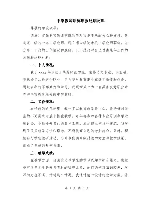 中学教师职称申报述职材料