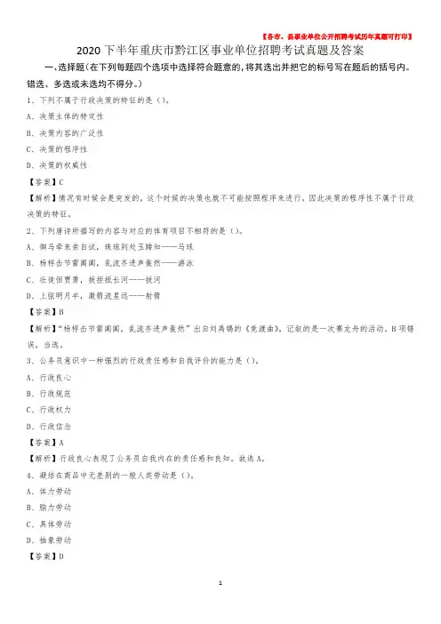2020下半年重庆市黔江区事业单位招聘考试真题及答案
