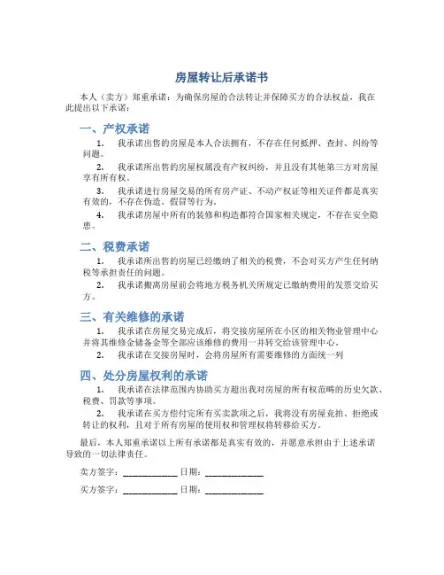 房屋转让后承诺书