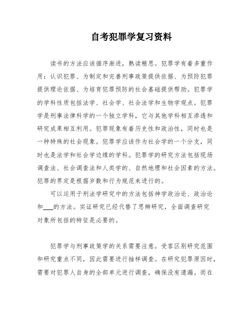 自考犯罪学复习资料