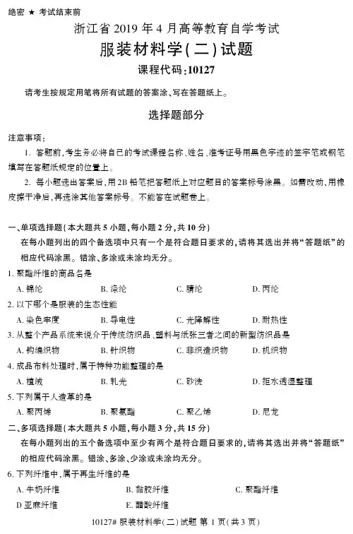 全国2019年4月自考10127服装材料(二)试题和答案