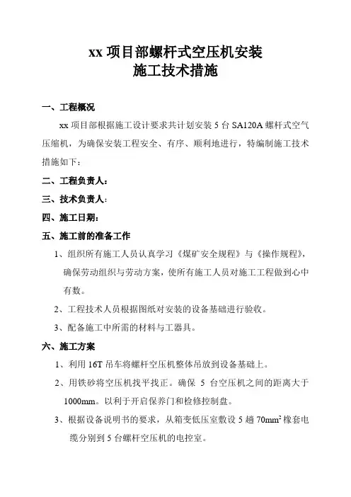 xx项目部螺杆式空压机安装