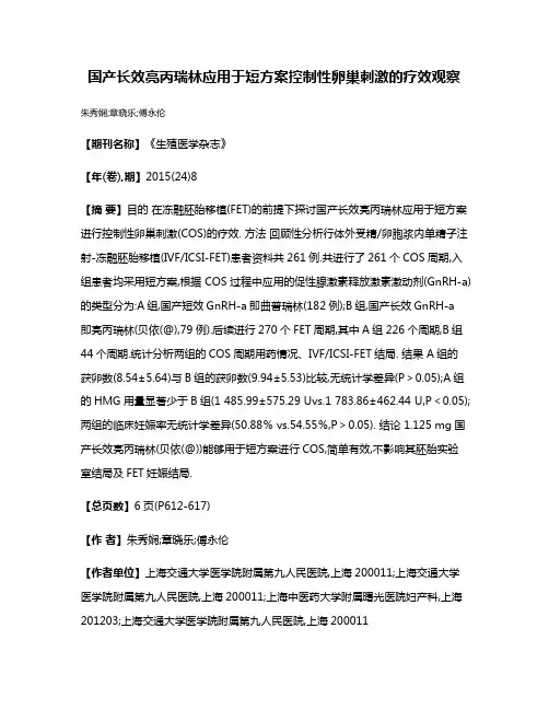 国产长效亮丙瑞林应用于短方案控制性卵巢刺激的疗效观察