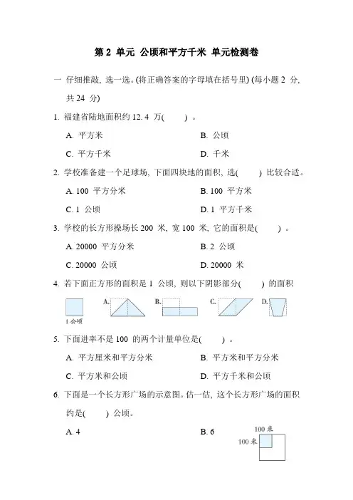 人教版数学四年级上册第2-单元-公顷和平方千米-单元检测卷(含答案)