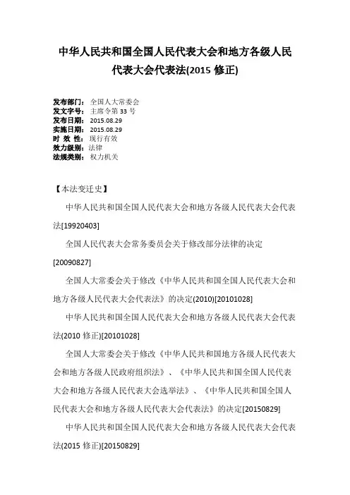 中华人民共和国全国人民代表大会和地方各级人民代表大会代表法(2015修正)