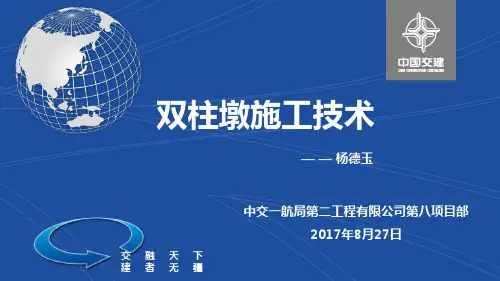 双柱墩施工技术