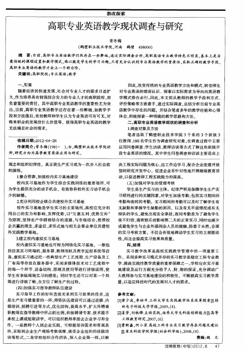 高职专业英语教学现状调查与研究