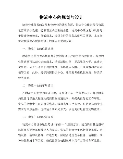 物流中心的规划与设计