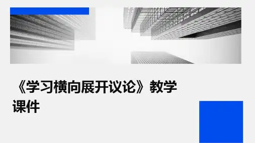 《学习横向展开议论》教学课件