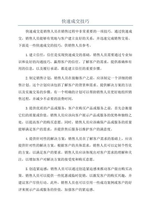 快速成交技巧
