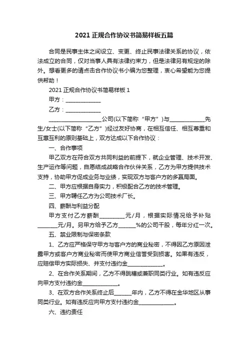 2021正规合作协议书简易样板五篇