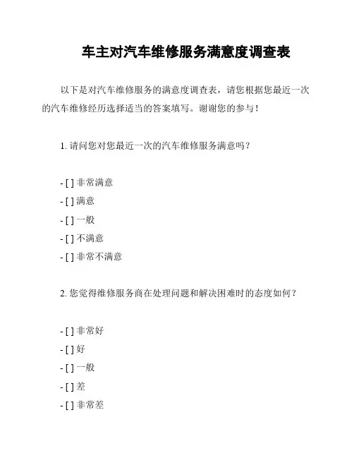 车主对汽车维修服务满意度调查表