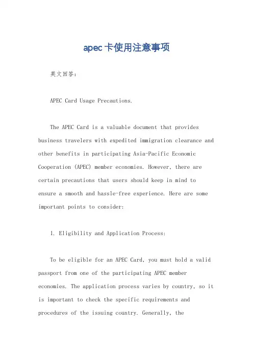 apec卡使用注意事项