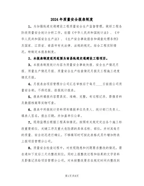 2024年质量安全报表制度（三篇）
