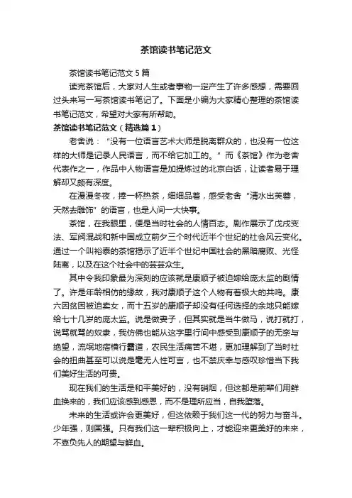 茶馆读书笔记范文