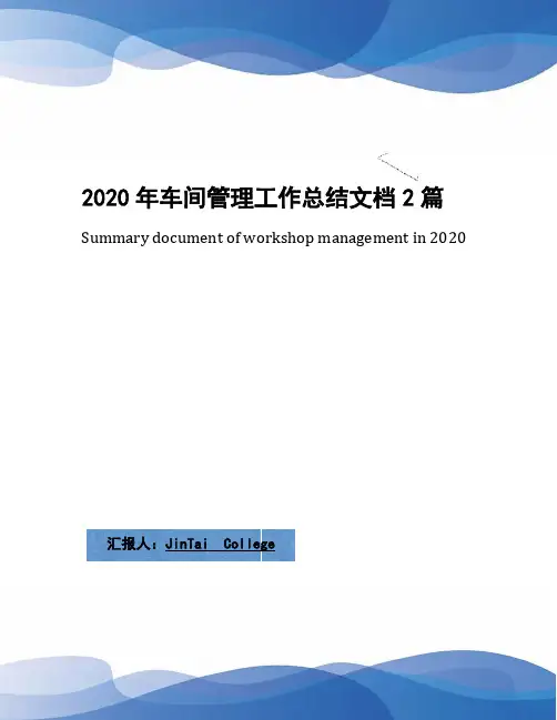 2020年车间管理工作总结文档2篇(1)