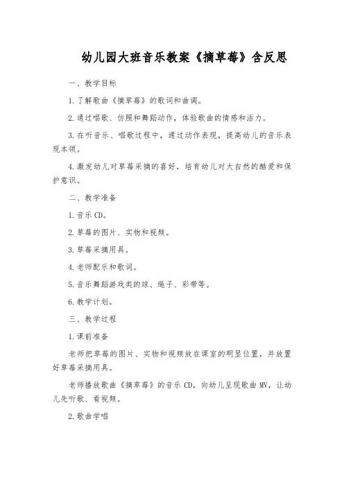 幼儿园大班音乐教案《摘草莓》含反思