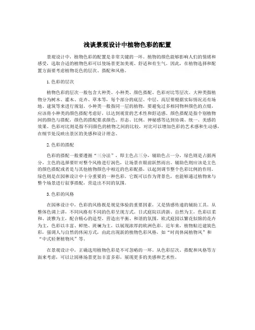 浅谈景观设计中植物色彩的配置