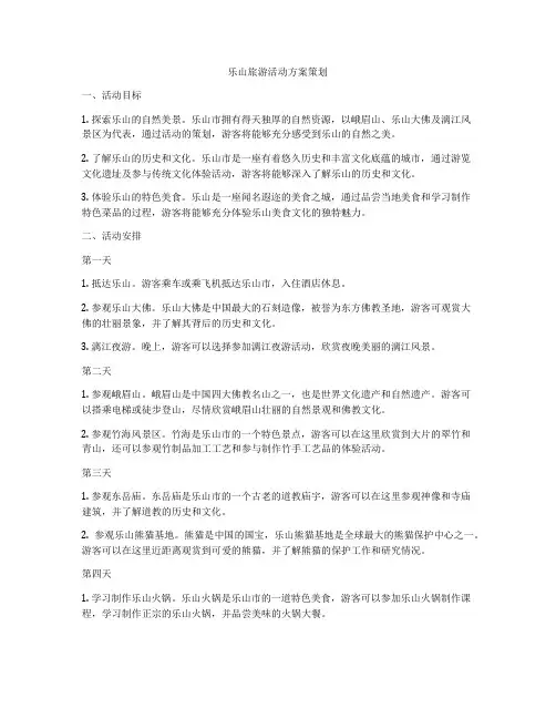 乐山旅游活动方案策划