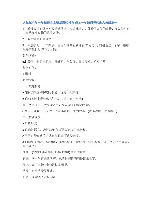 2023年人教版小学一年级语文上册新课标 小学语文一年级课程标准人教版(优秀四篇)