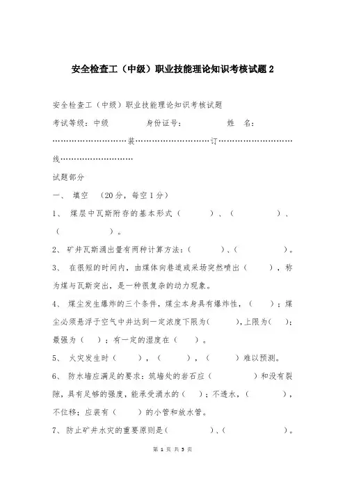 安全检查工（中级）职业技能理论知识考核试题2