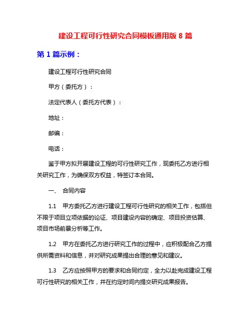 建设工程可行性研究合同模板通用版8篇