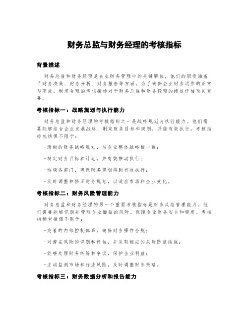 财务总监与财务经理的考核指标