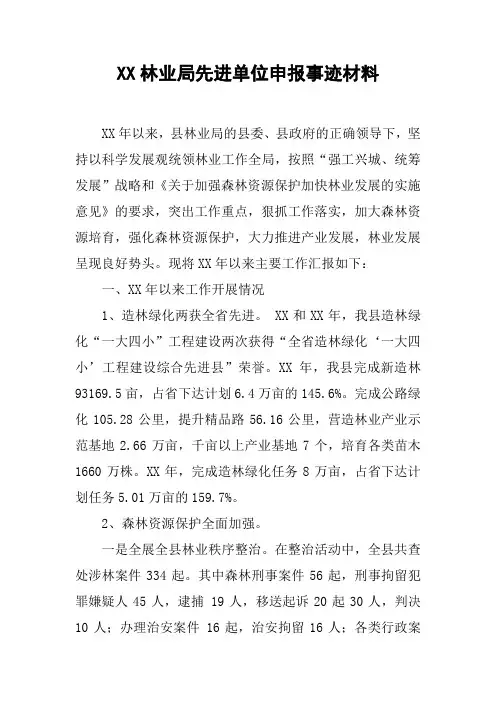 XX林业局先进单位申报事迹材料
