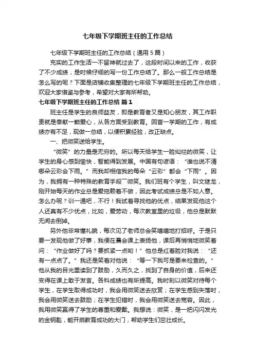 七年级下学期班主任的工作总结