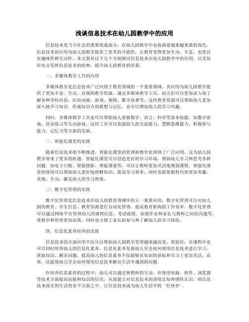 浅谈信息技术在幼儿园教学中的应用
