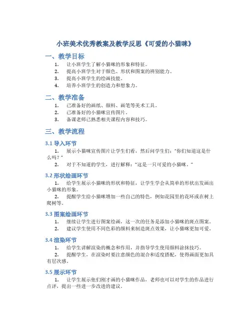 小班美术优秀教案及教学反思《可爱的小猫咪》