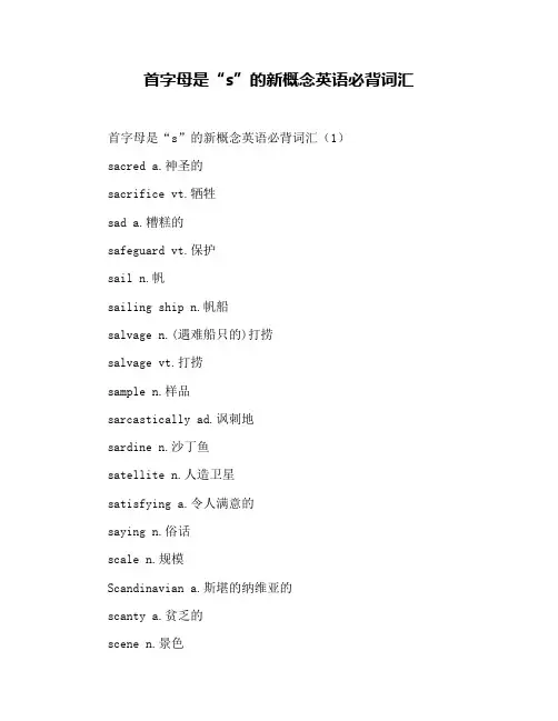首字母是“s”的新概念英语必背词汇